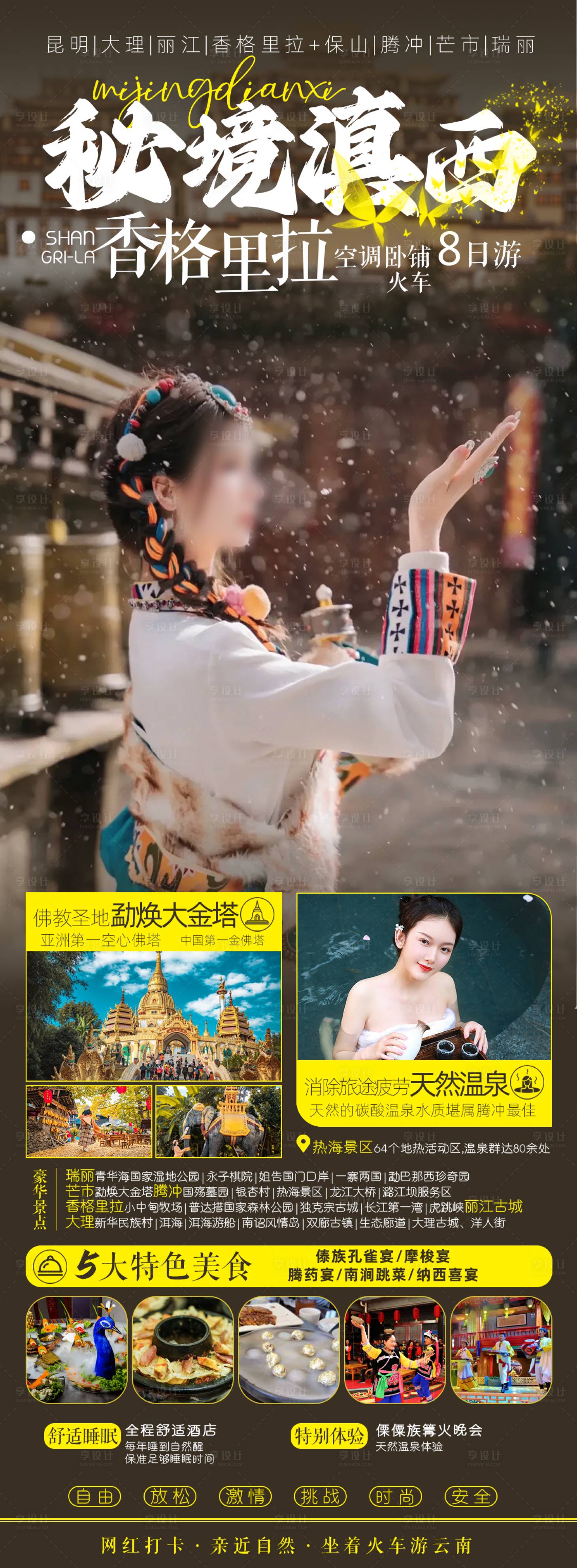 源文件下载【享设计】搜索编号：86090021068168097【香格里拉旅游海报】