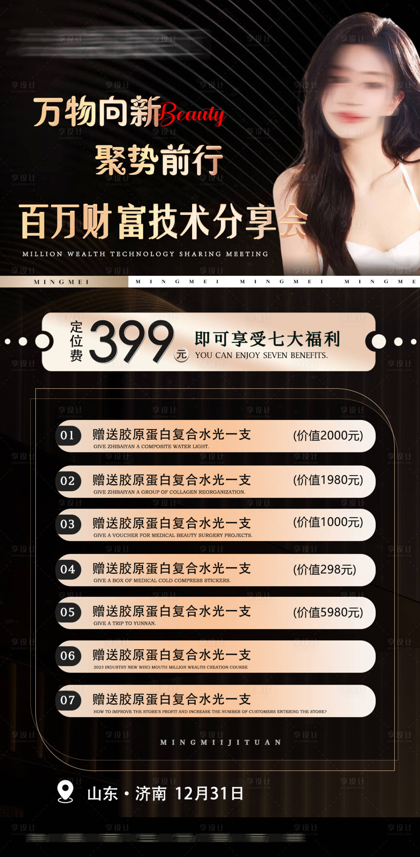 源文件下载【享设计】搜索编号：91980020962221066【年终美业答谢年会倒计时造势海报】