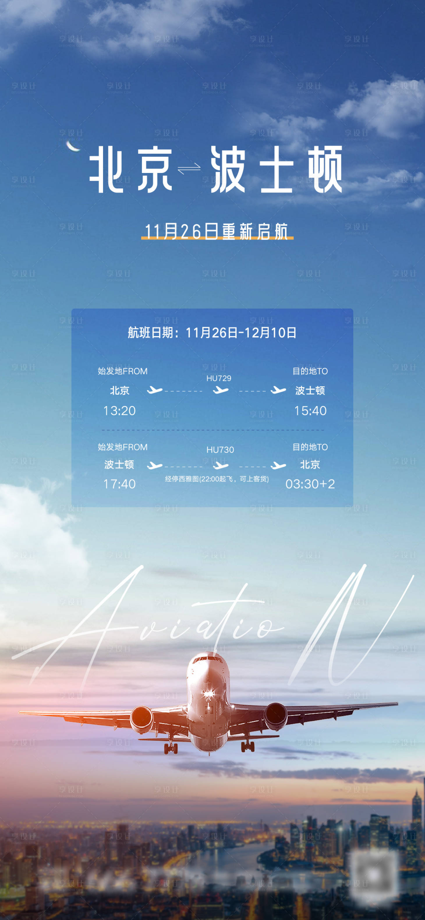 源文件下载【享设计】搜索编号：96660020898355660【机票航班海报】