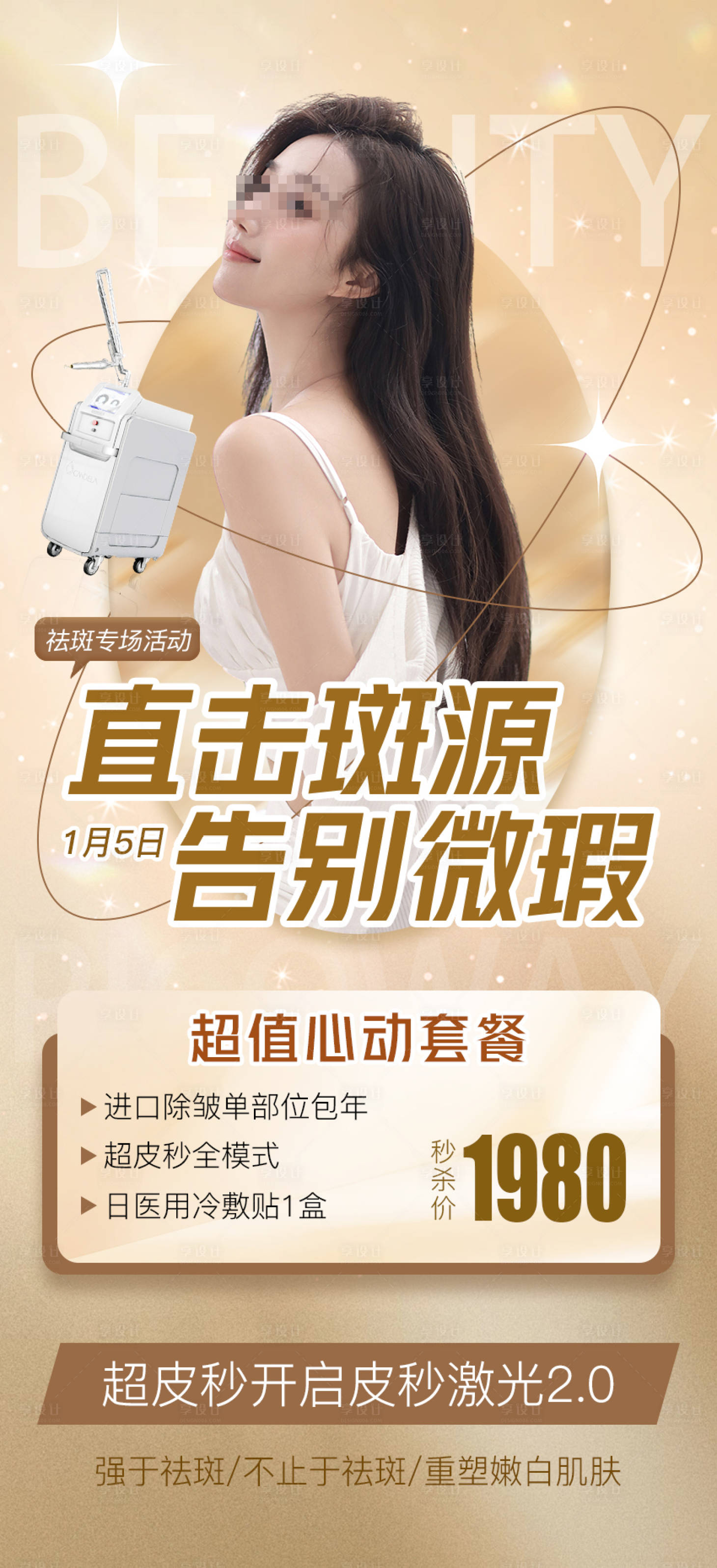 源文件下载【祛斑活动海报】编号：53480021246645200