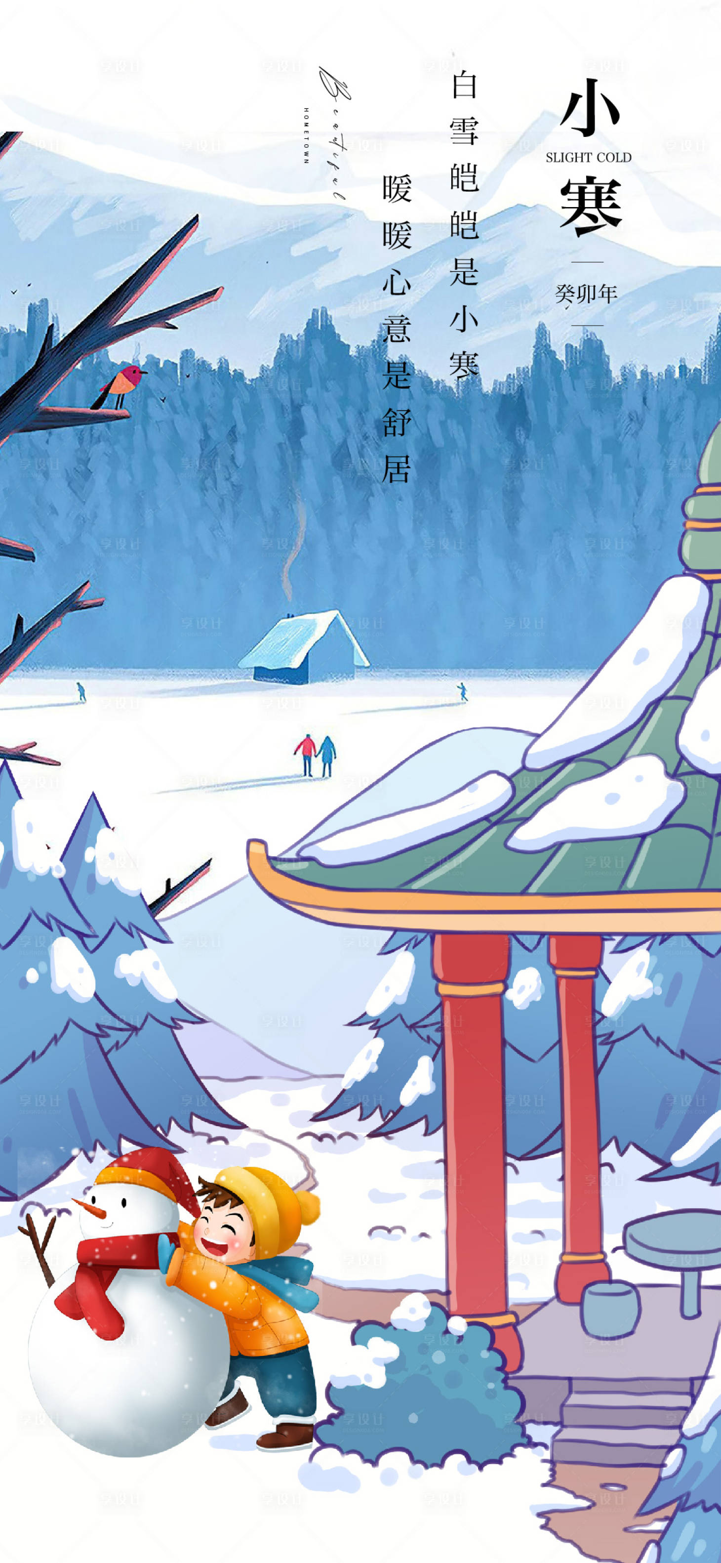 源文件下载【享设计】搜索编号：97710020988755707【小寒海报】