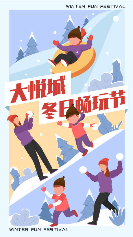 源文件下载【冬日畅玩海报】编号：71860020905125683