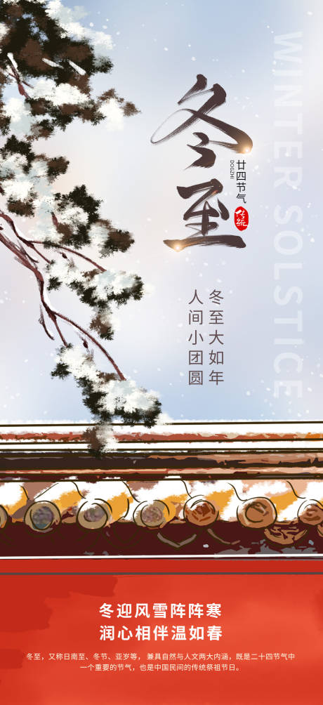 源文件下载【地产冬至海报】编号：54890021083596497