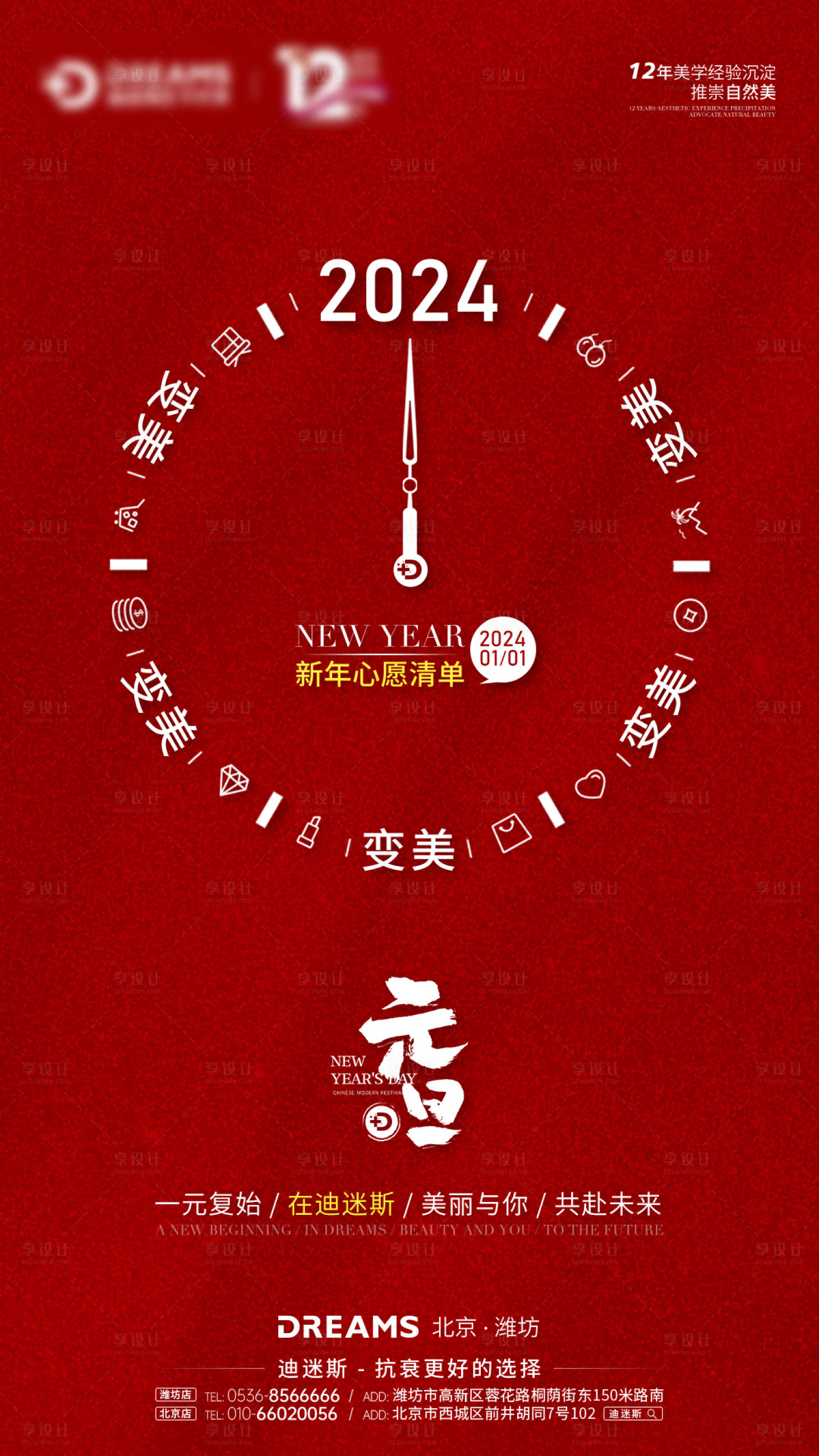 源文件下載【享設計】搜索編號：95810021232964773【醫美元旦節日海報】