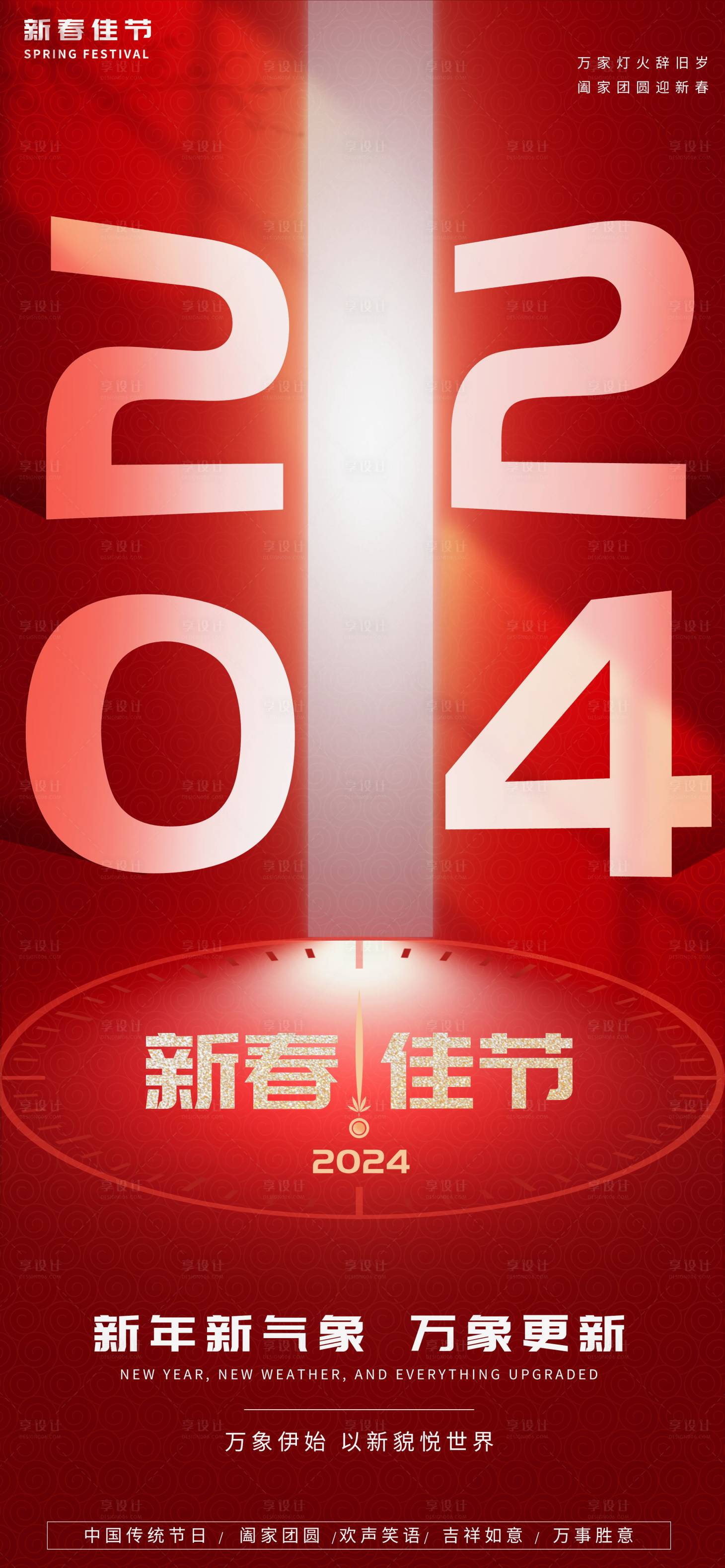 源文件下载【享设计】搜索编号：91280021208418826【2024新春佳节海报】