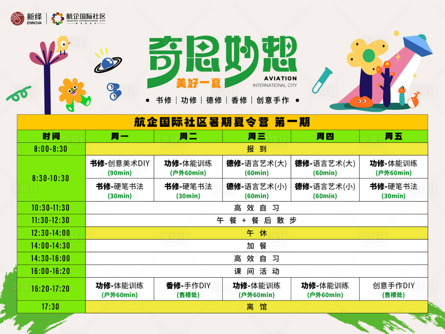 源文件下载【儿童课程表】编号：71650020818175389