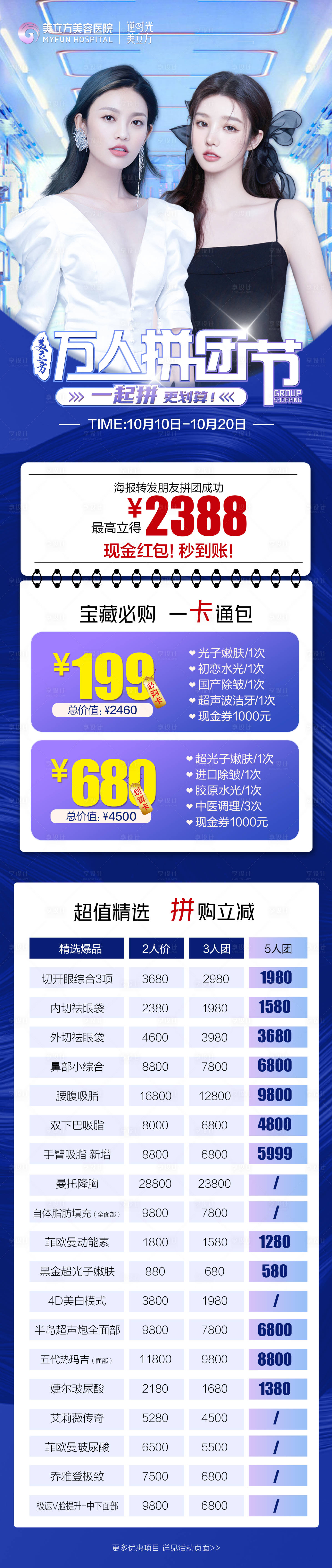源文件下載【享設計】搜索編號：38890020707557868【醫美項目萬人拼團節美女項目價格長圖】