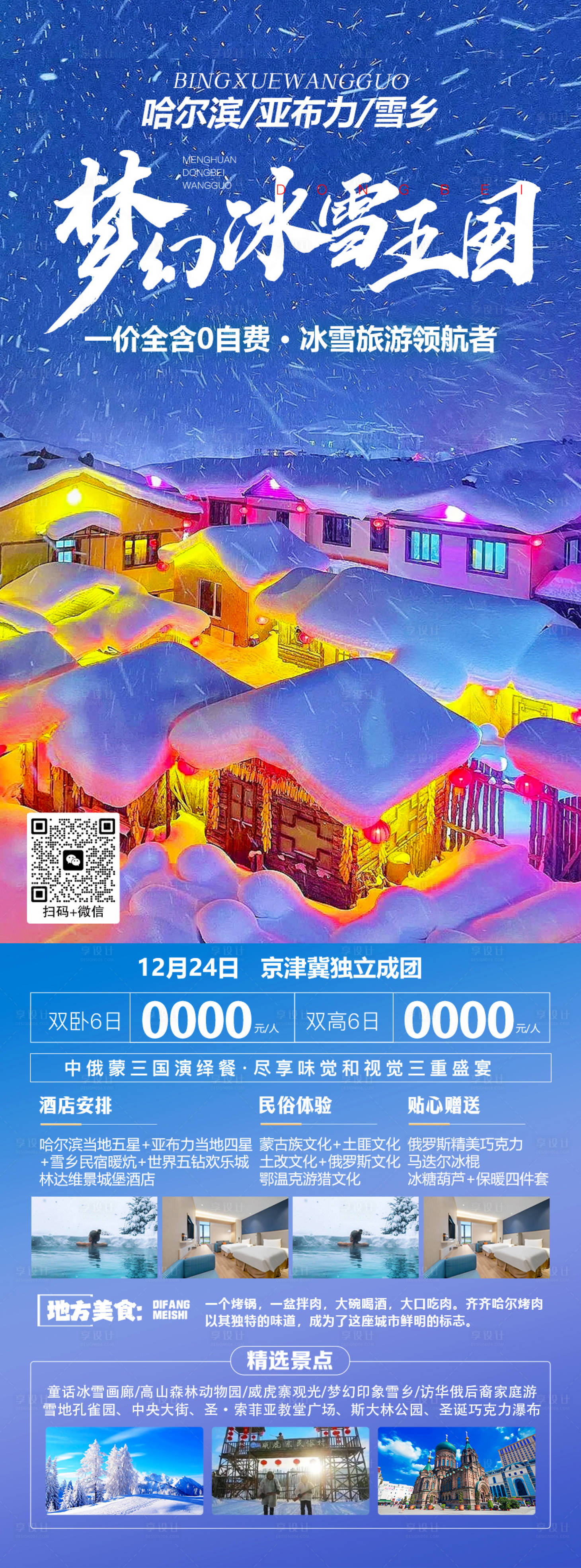 源文件下載【夢幻冰雪王國旅游海報】編號：84070020828934399