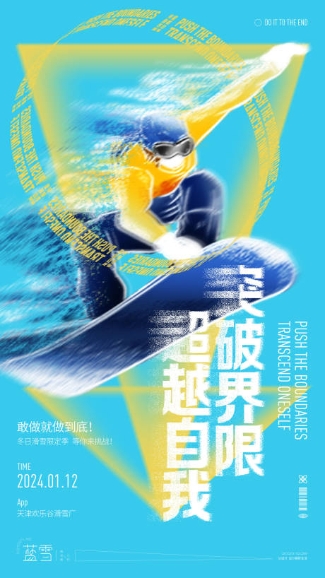 源文件下載【享設計】搜索編號：47620021229296696【突破界限超越自我海報】