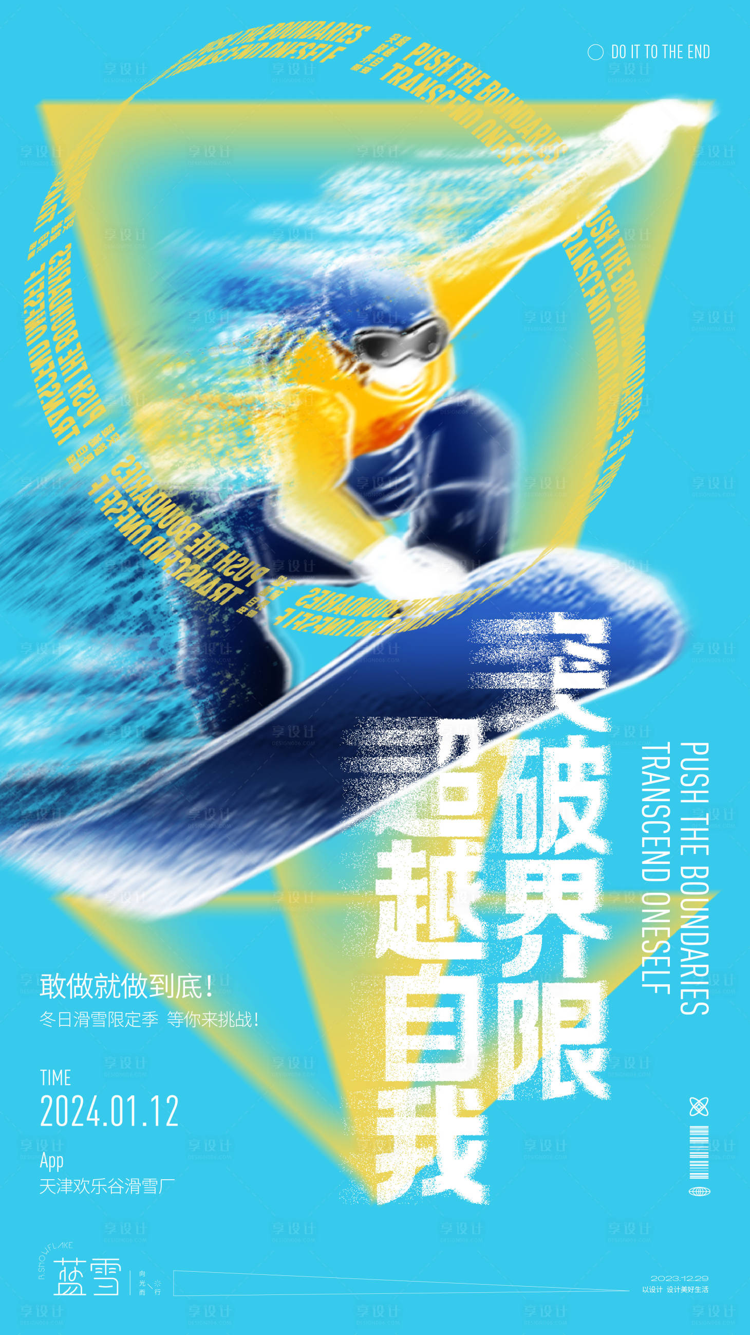 源文件下载【突破界限超越自我海报】编号：20231229093553714
