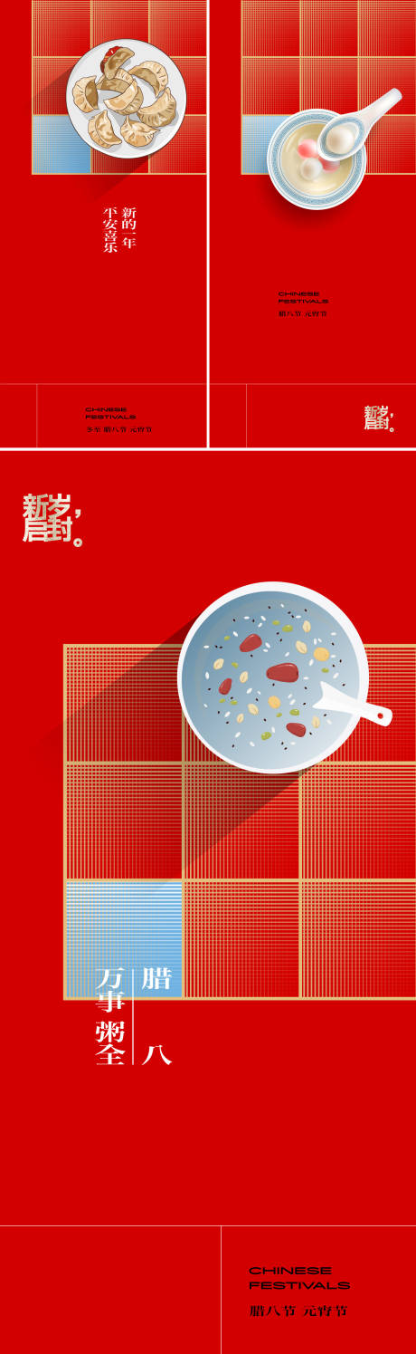 源文件下载【腊八元宵节系列海报】编号：81910020712167371