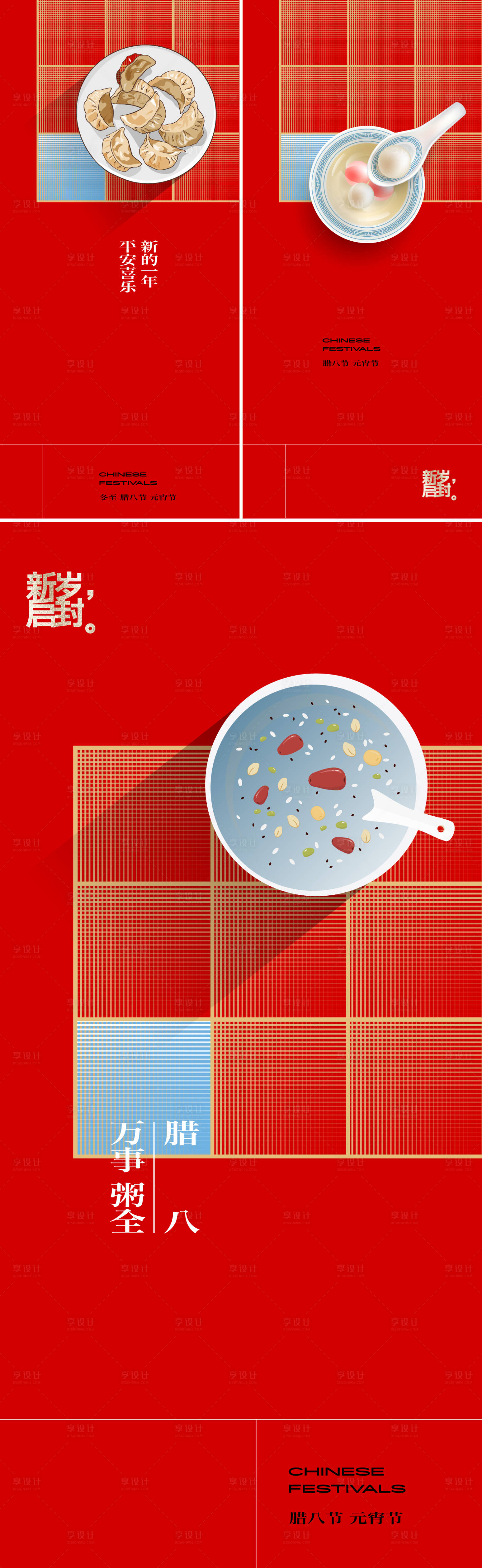 源文件下載【享設計】搜索編號：81910020712167371【臘八元宵節系列海報】