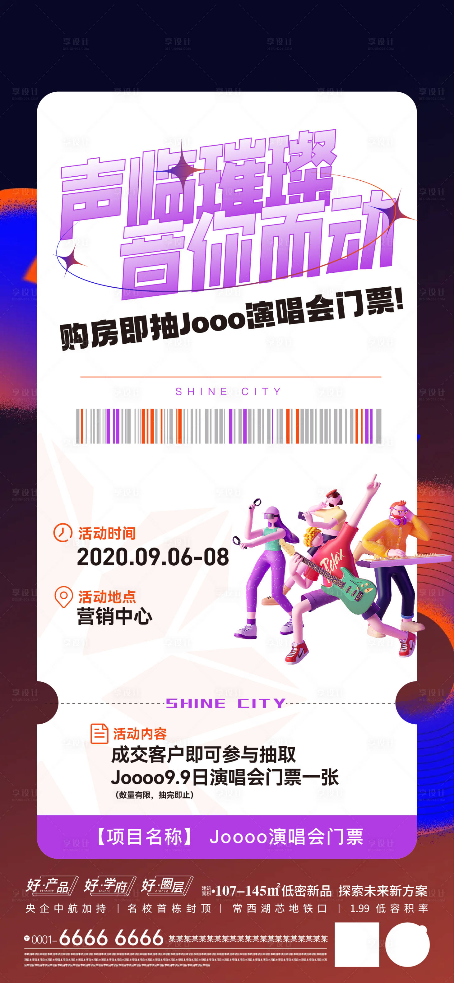 源文件下載【享設(shè)計(jì)】搜索編號(hào)：48820020900668894【演唱會(huì)門票海報(bào)】
