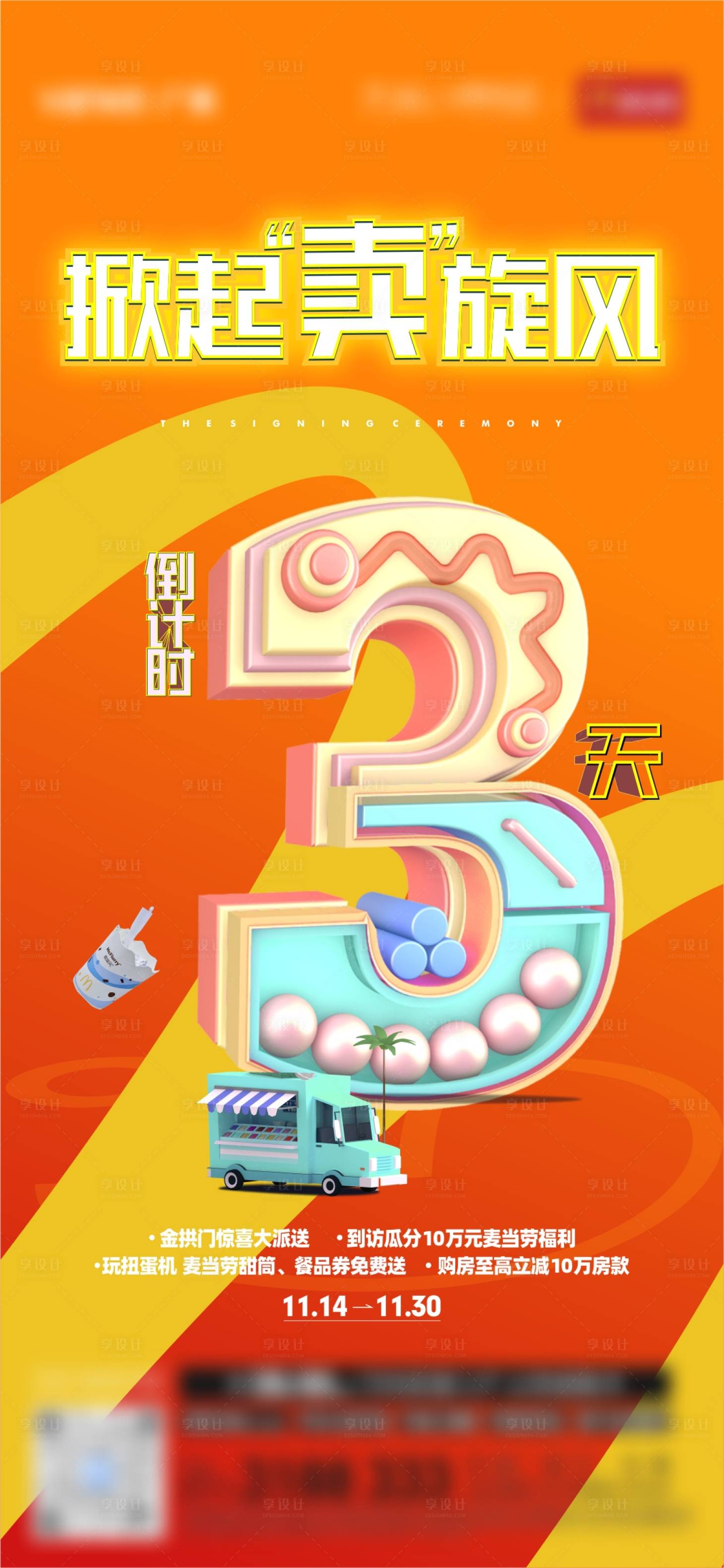 源文件下載【享設(shè)計(jì)】搜索編號(hào)：43450020743691397【麥當(dāng)勞暖場(chǎng)活動(dòng)倒計(jì)時(shí)繽紛海報(bào)】