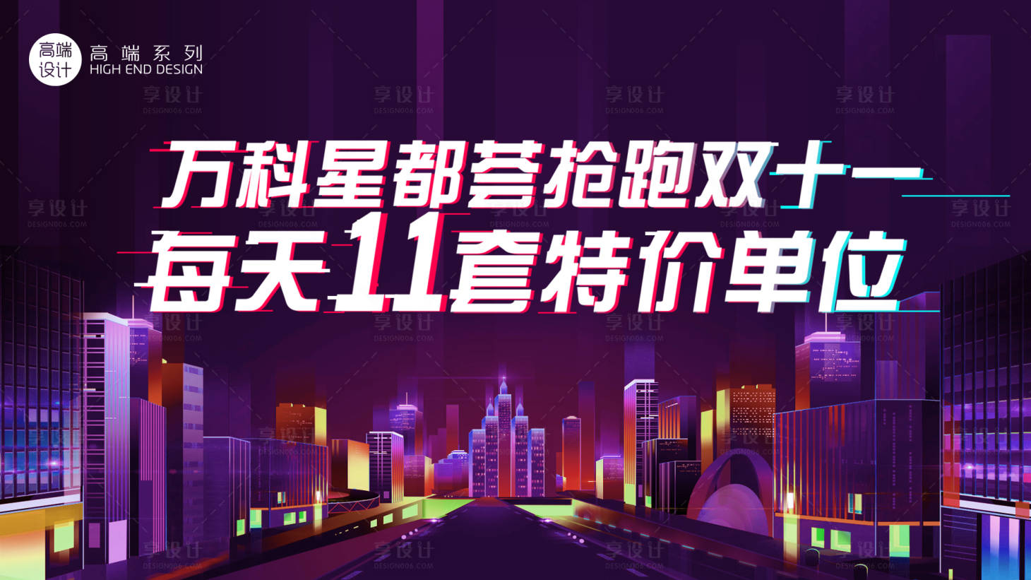 源文件下载【享设计】搜索编号：99230020853663378【双十一展板】