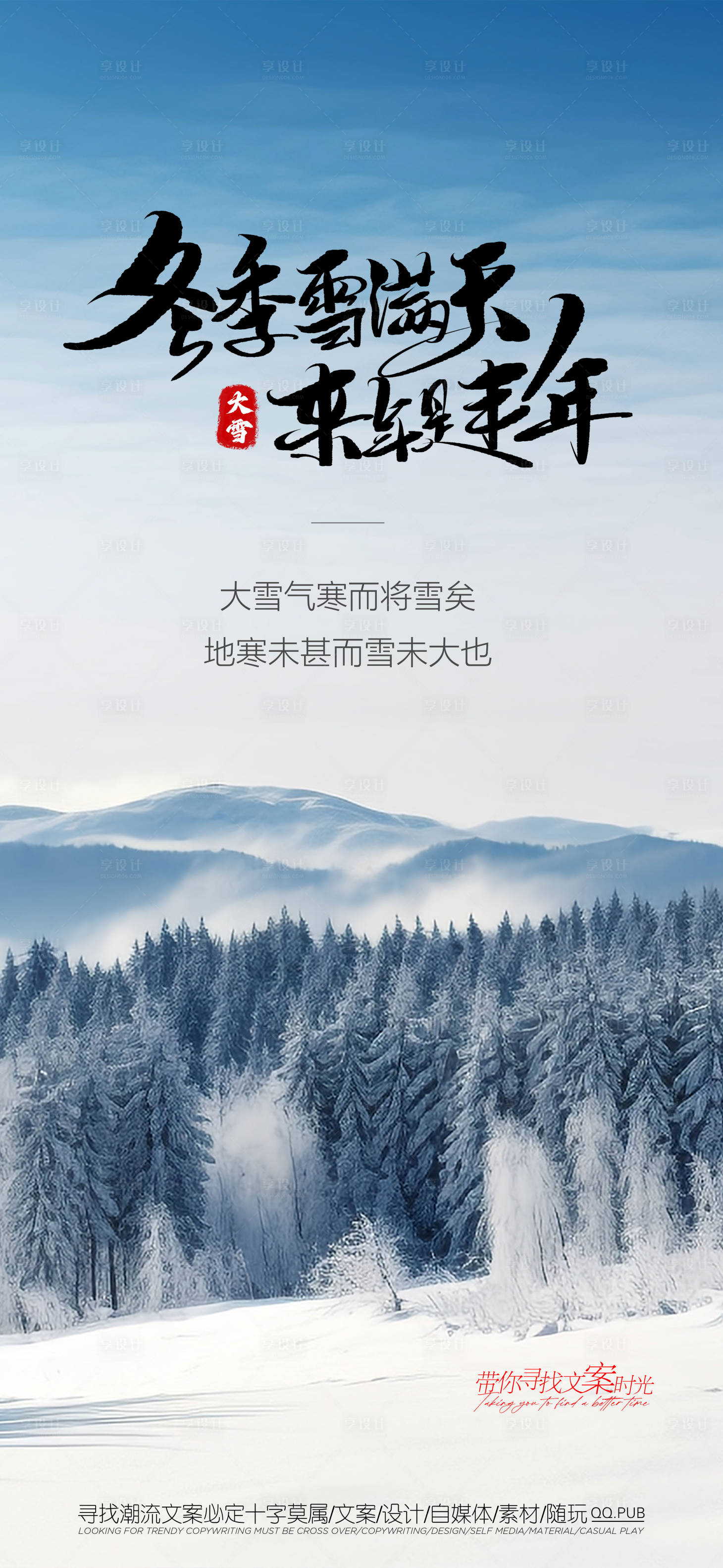 源文件下载【享设计】搜索编号：44380020755663748【大雪海报】