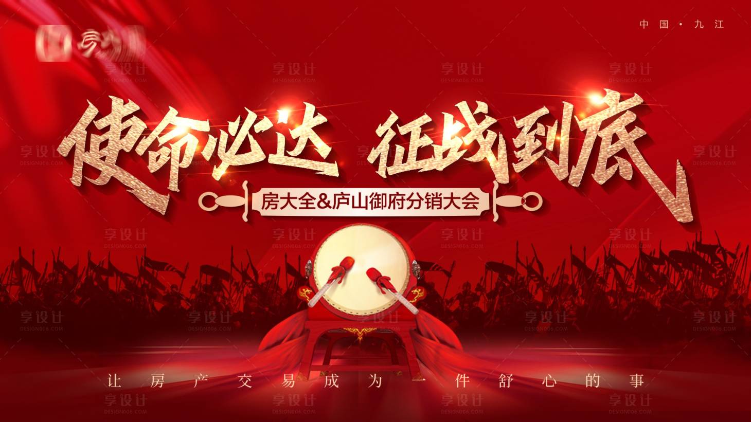 源文件下载【享设计】搜索编号：76020020772166662【誓师大会开盘加推主画面】