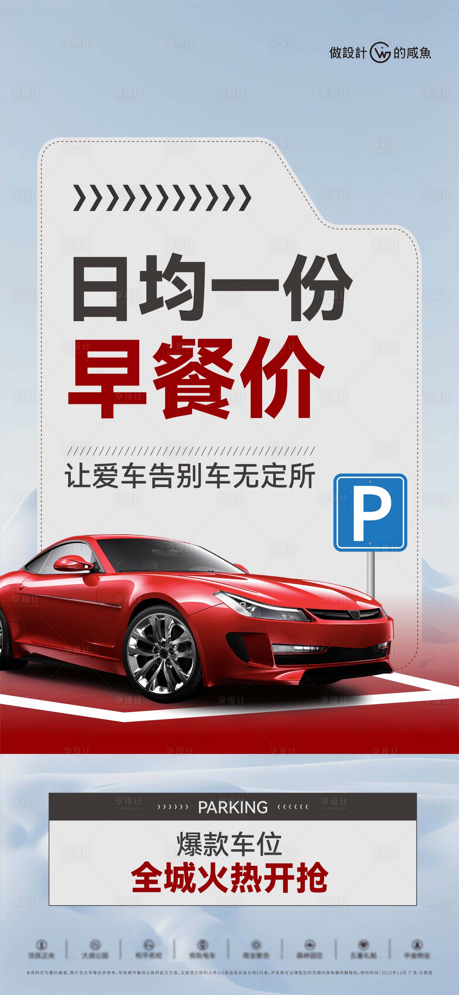 源文件下載【享設計】搜索編號：78870020804559167【房地產火爆車位海報】