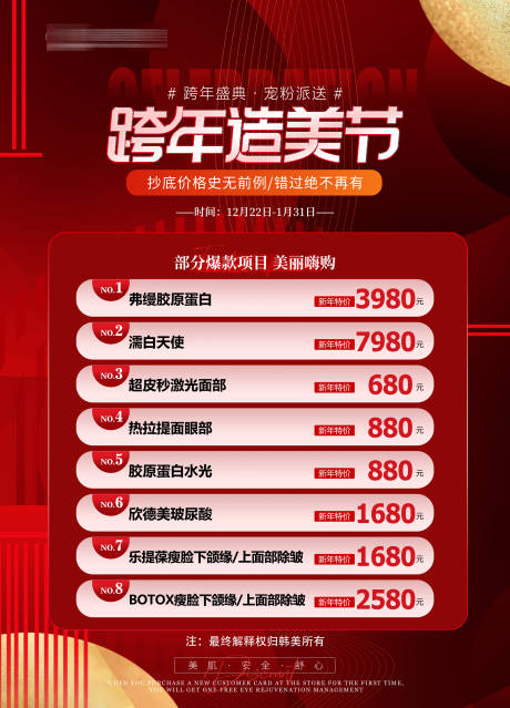 源文件下载【医美美业新年跨年活动展板】编号：60810021089975644