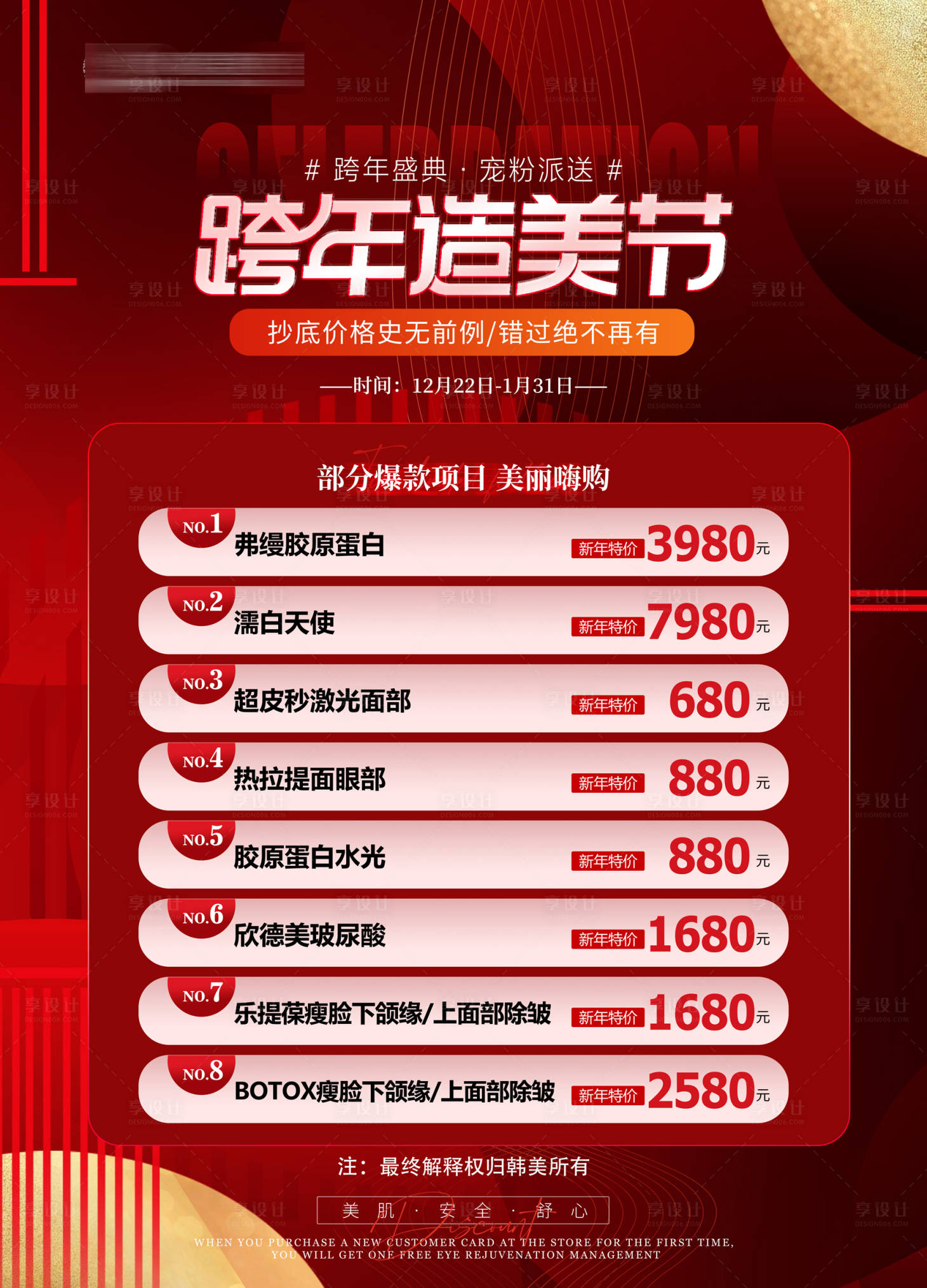 源文件下載【享設計】搜索編號：60810021089975644【醫美美業新年跨年活動展板】