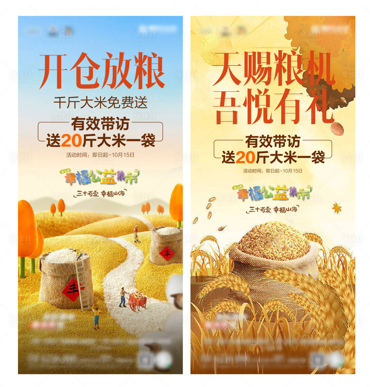 源文件下載【享設計】搜索編號：63000021009868081【地產送大米活動海報】