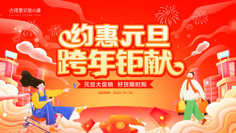 源文件下载【插画元旦钜惠跨年新年展板背景板】编号：97250021207224544