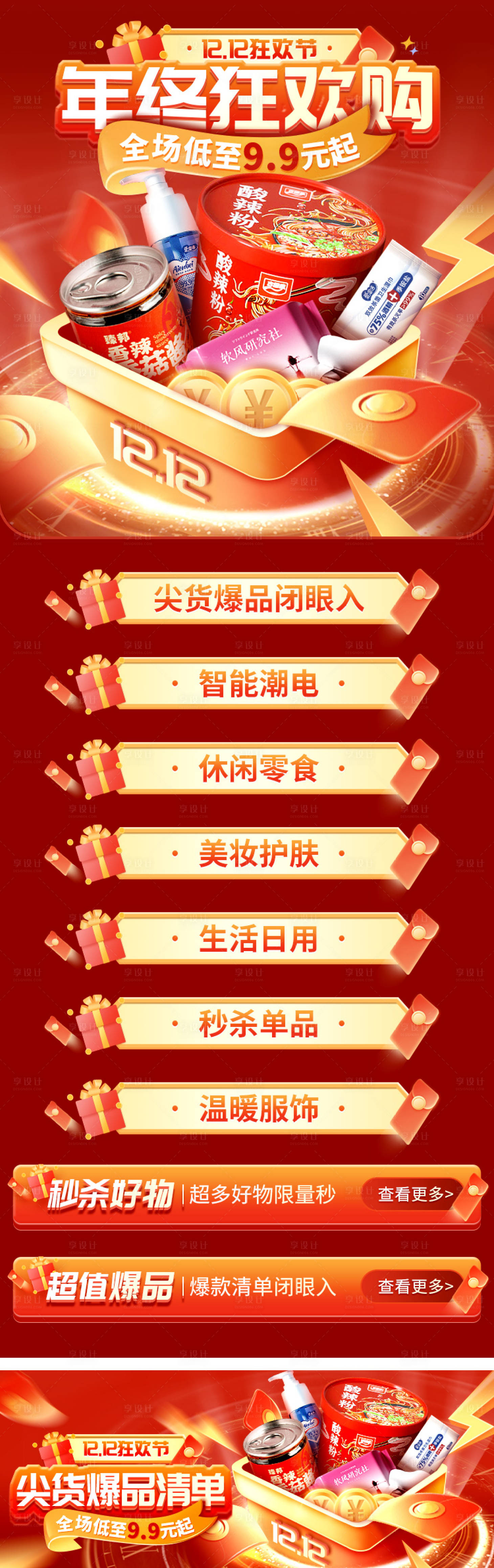 源文件下載【享設計】搜索編號：77370020879509903【年終狂歡購活動海報】