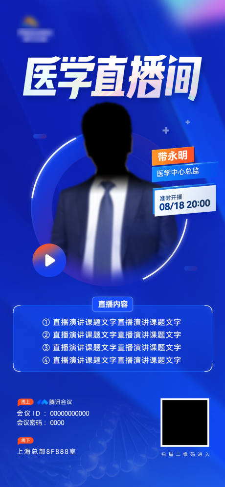 源文件下載【享設計】搜索編號：15720021214236841【醫學直播間海報】