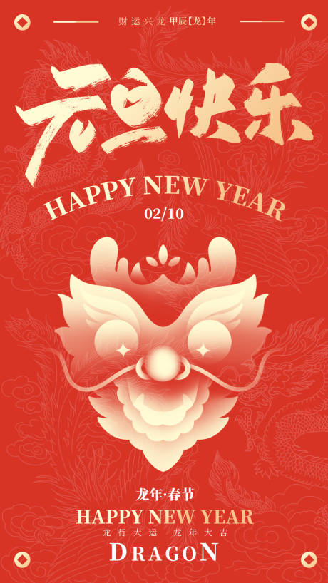 源文件下载【元旦龙年新年快乐海报】编号：53550021038952611