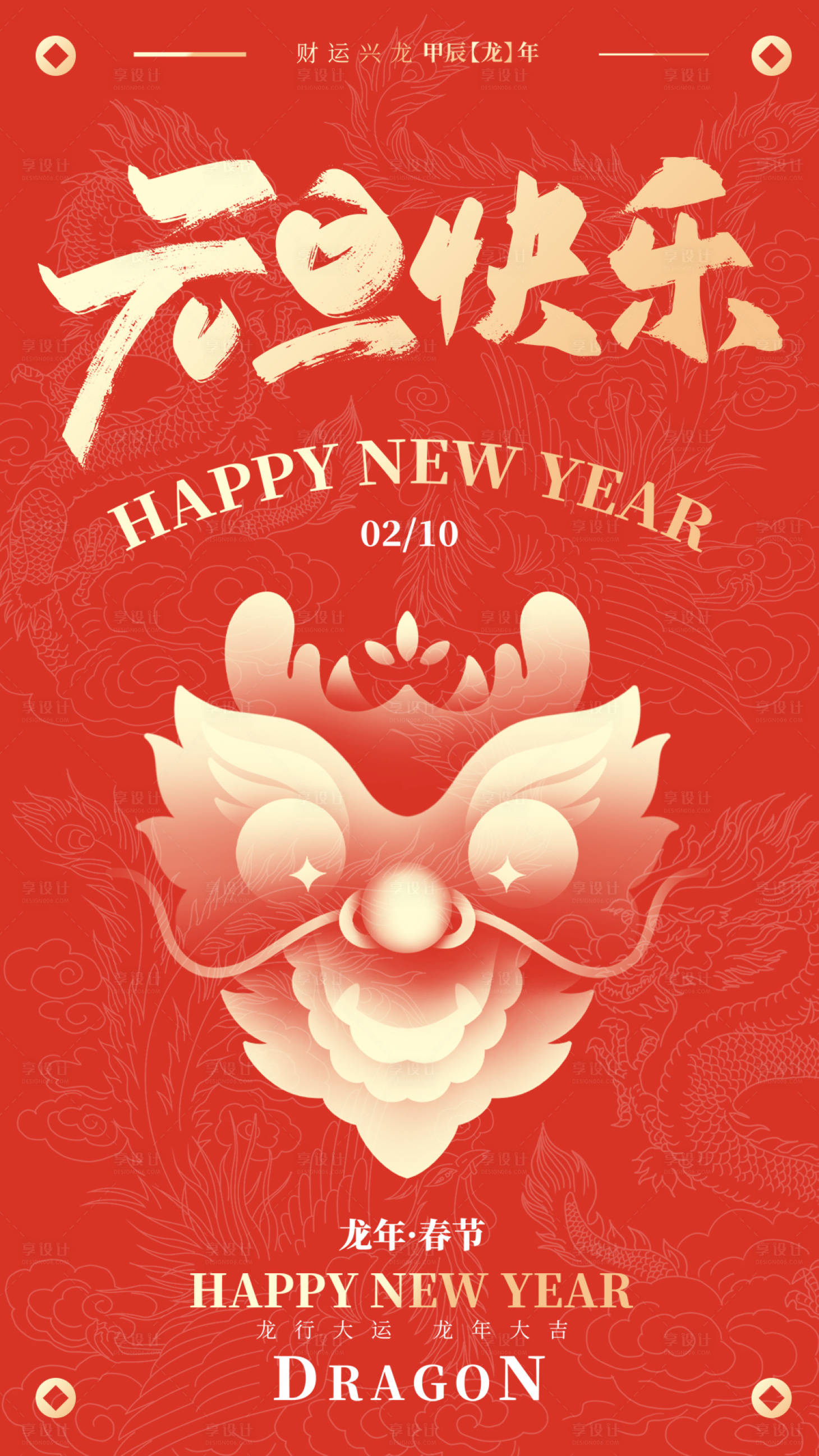 源文件下載【享設計】搜索編號：53550021038952611【元旦龍年新年快樂海報】