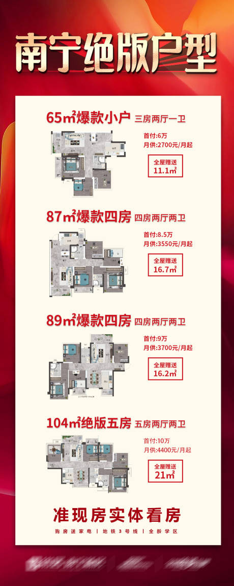 源文件下载【房地产4个户型推荐长图】编号：21030021174383024