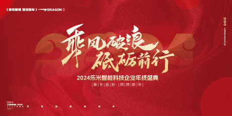 源文件下载【2024企业年会活动背景板】编号：20231221214959570