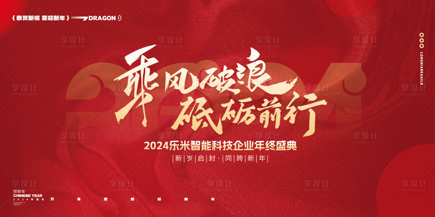 源文件下載【享設計】搜索編號：92500021099977672【2024企業年會活動背景板】