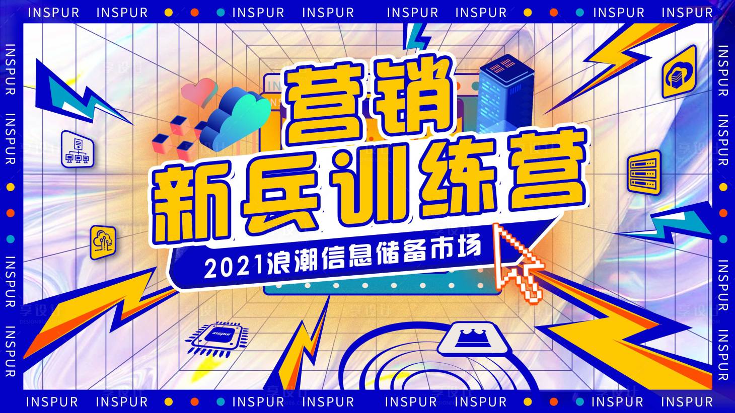 源文件下载【享设计】搜索编号：23820021092549254【营销新兵培训训练营背景板】