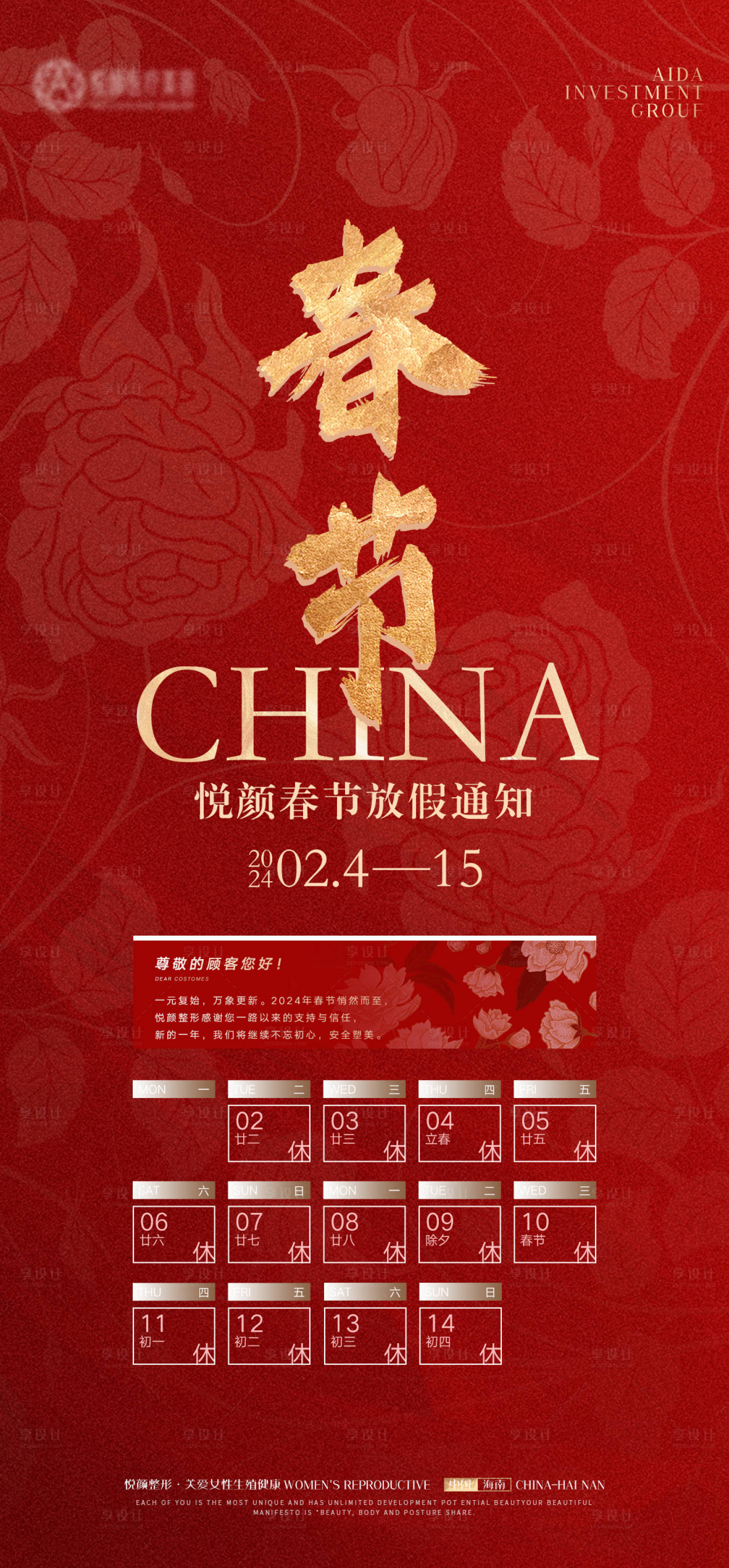 源文件下載【享設計】搜索編號：72850021255978781【醫美春節放假通知】