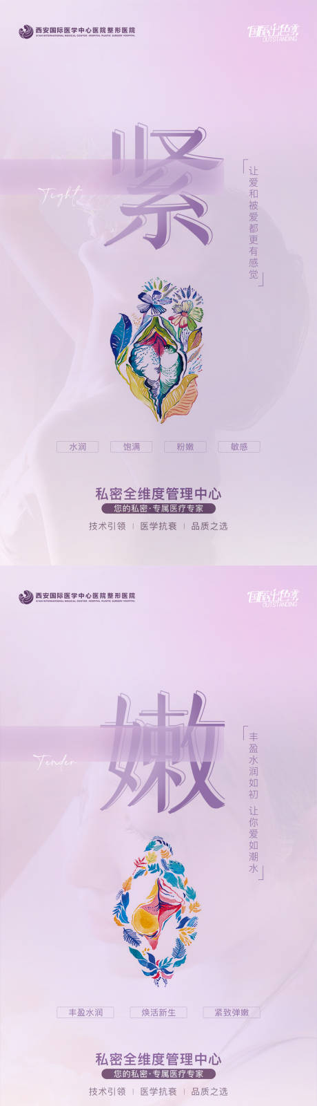 源文件下載【享設計】搜索編號：32470021104593336【醫美私密保養系列海報】