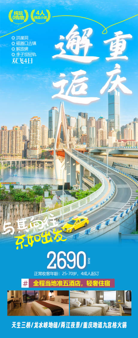源文件下載【享設計】搜索編號：65340020777147887【重慶旅游海報】
