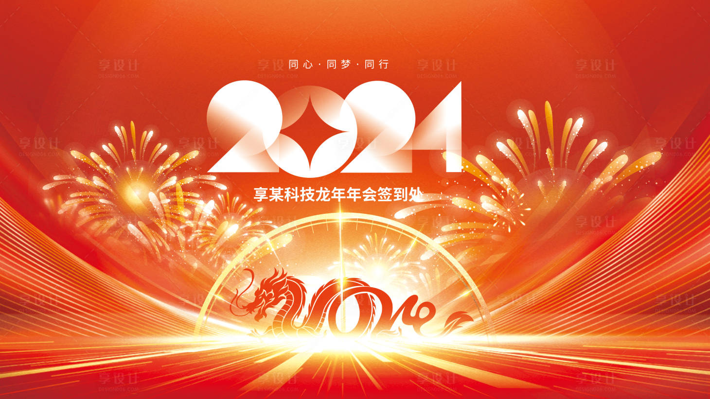 源文件下載【享設(shè)計】搜索編號：46700021225769476【2024新年年終企業(yè)年會簽到墻背景展】