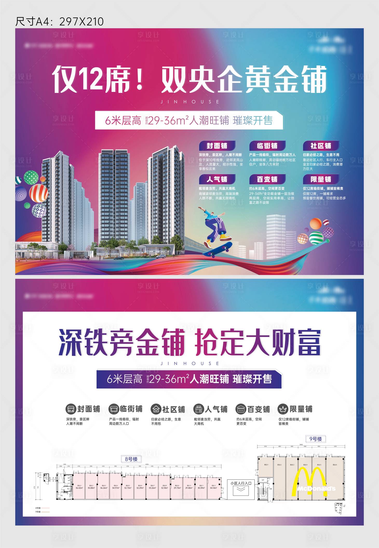 源文件下载【享设计】搜索编号：14500020744859053【商铺DM单张】