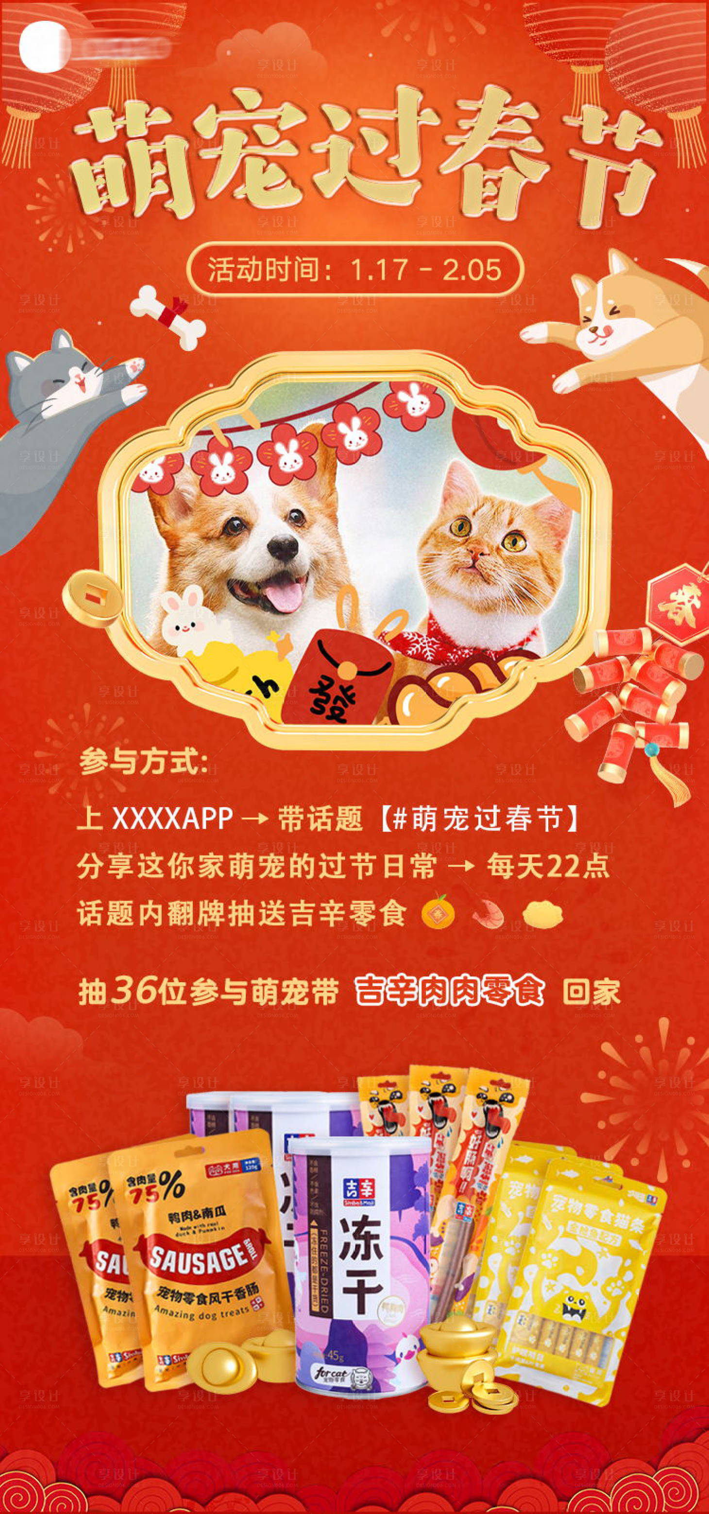 源文件下载【享设计】搜索编号：54460021046839317【萌宠过春节活动海报】