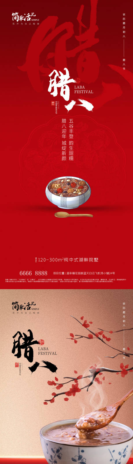 源文件下载【地产腊八海报】编号：52490021236308612