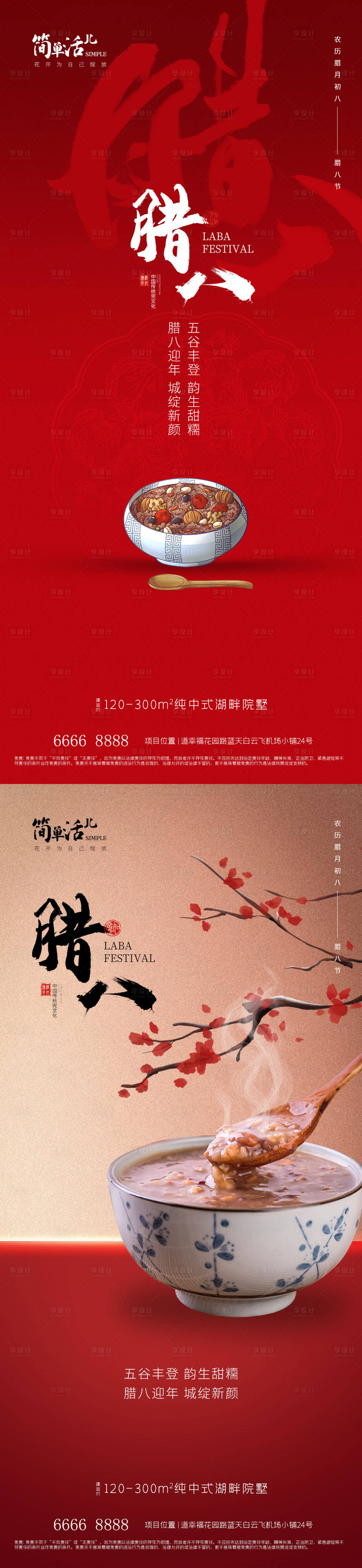 源文件下载【享设计】搜索编号：52490021236308612【地产腊八海报】