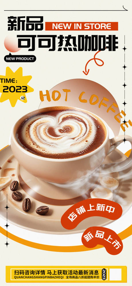 编号：20231215102128045【享设计】源文件下载-新品可可咖啡奶茶饮品促销海报