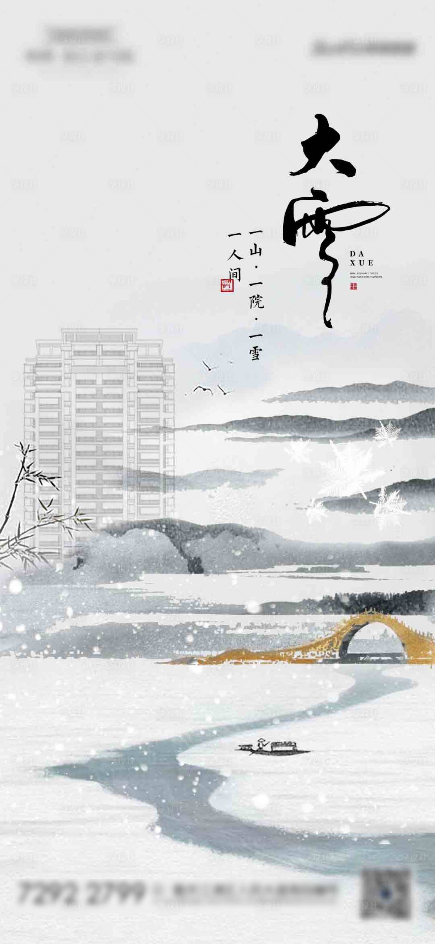 源文件下載【享設(shè)計(jì)】搜索編號：44220020770731452【地產(chǎn)節(jié)氣大雪海報(bào)】