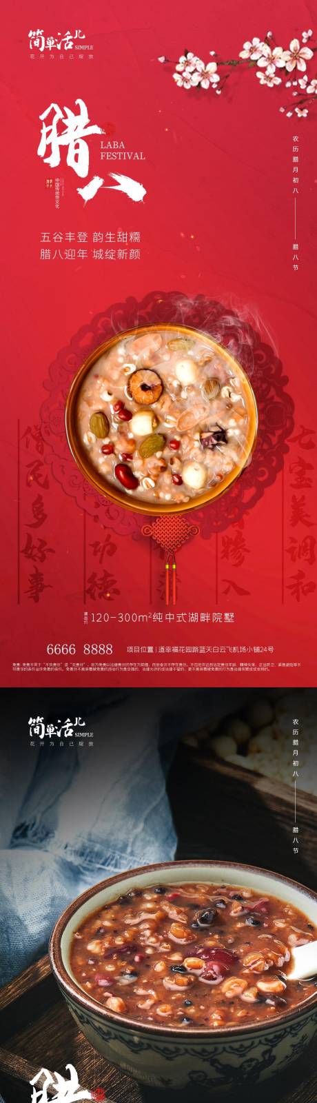 源文件下载【地产腊八海报】编号：48300021236297765