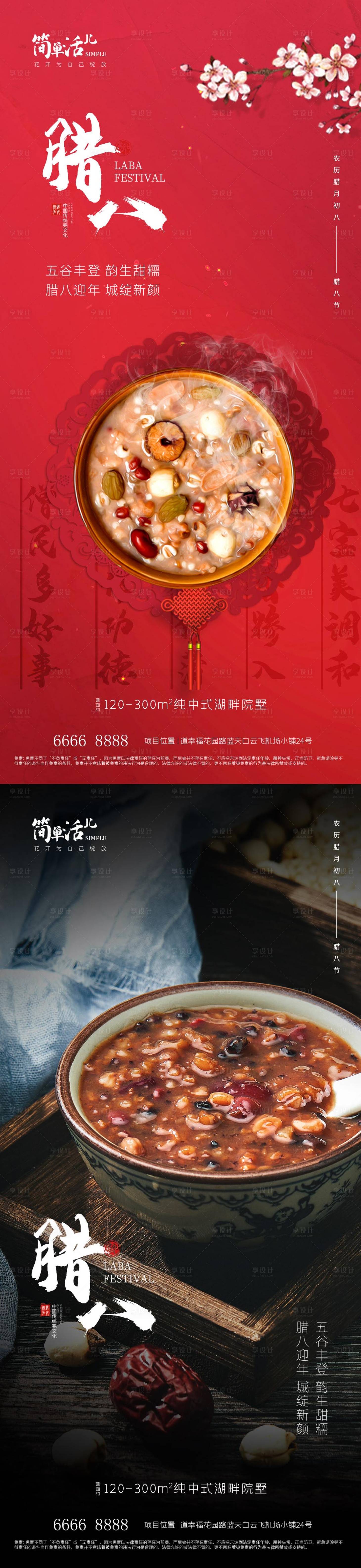 源文件下载【地产腊八海报】编号：48300021236297765