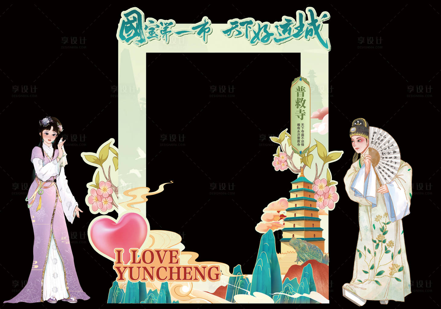 源文件下载【享设计】搜索编号：72500021243615777【普救寺拍照打卡版】