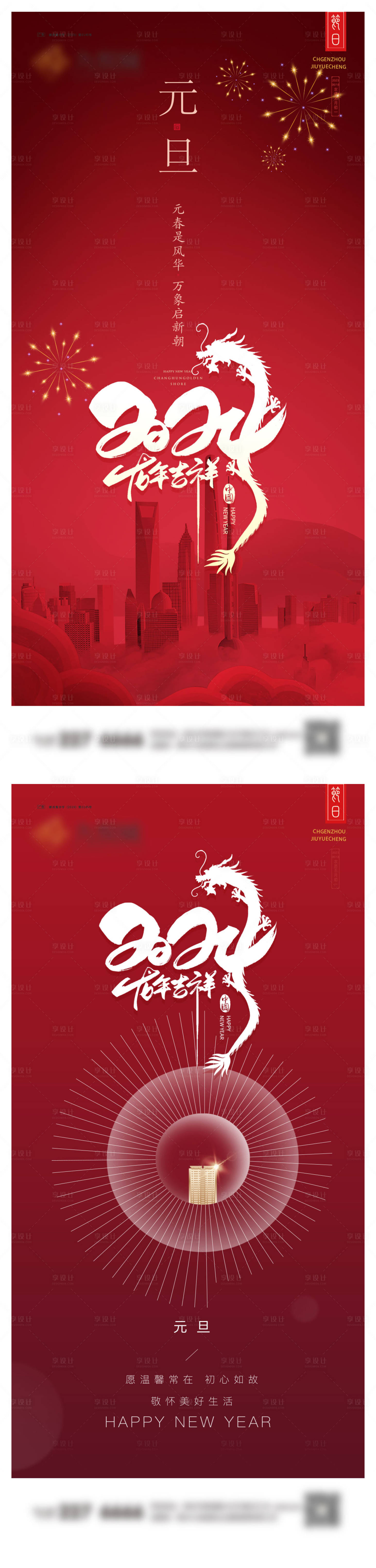 源文件下載【元旦系列海報】編號：78390021090244821