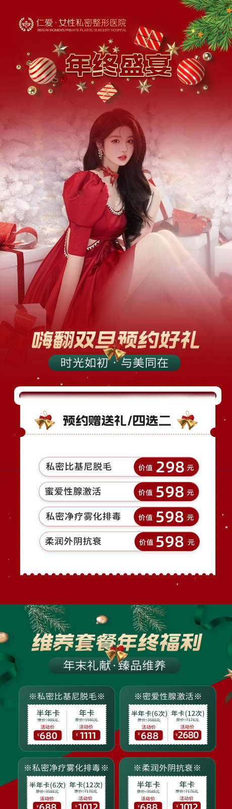 源文件下载【圣诞医美详情页】编号：18190021113863447