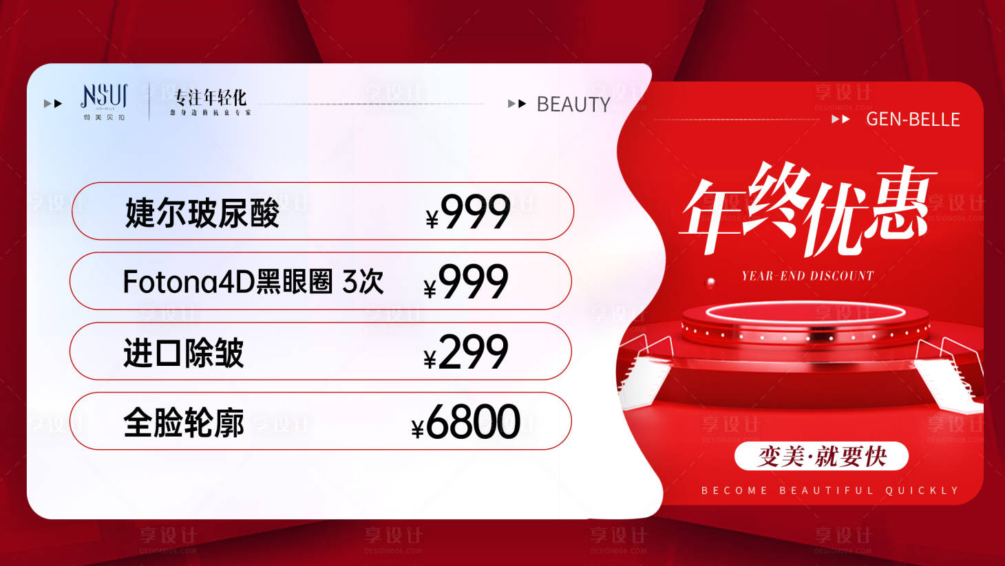 源文件下载【享设计】搜索编号：95200020806818358【医美年终特惠banner】